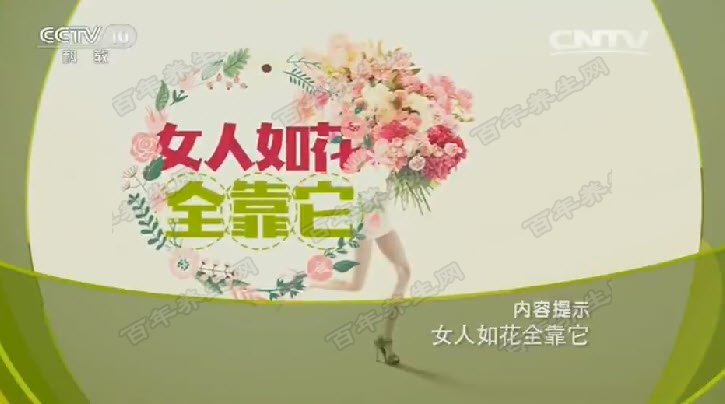 女人如花全靠它