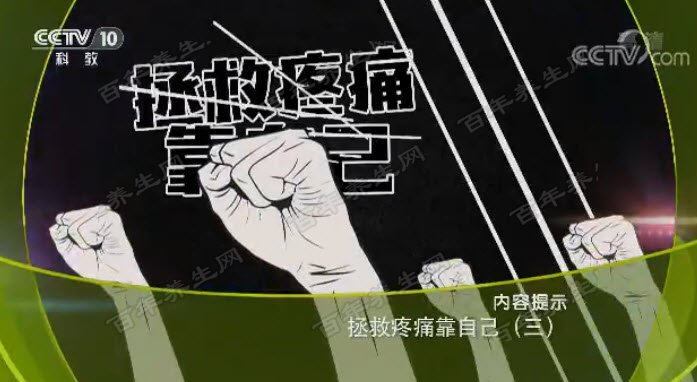 拯救疼痛靠自己