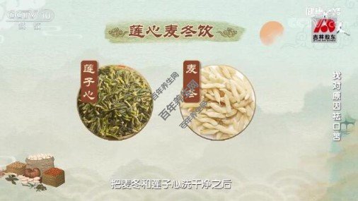 莲心麦冬饮的配伍