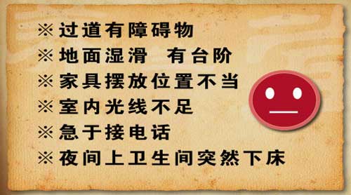 居家环境中有一些对老年人不利的危险因素