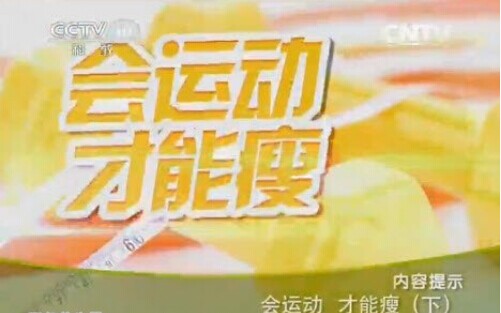 hydcns2 CCTV10健康之路视频20141019会运动才能瘦2 张漓