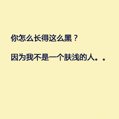 再也不怕别人问我为什么长的这么黑了 新技能get