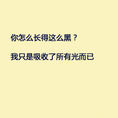 再也不怕别人问我为什么长的这么黑了 新技能get