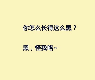 再也不怕别人问我为什么长的这么黑了 新技能get