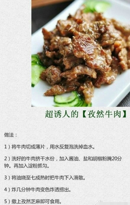 孜然牛肉的做法 9种超诱人系列菜谱