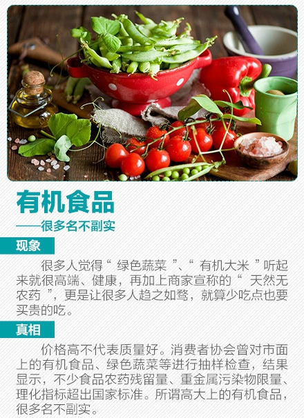 有机食品真的有效吗 揭各种高大上商品真面目