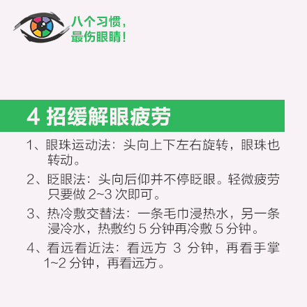 哪些生活习惯最伤眼睛 分享4招缓解眼疲劳