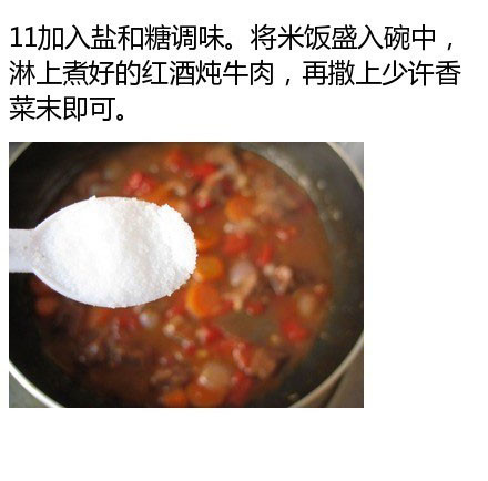 红酒炖牛肉饭怎么做 分享简单美味的做法