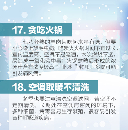 冬天来了 温馨提醒别做这18件事