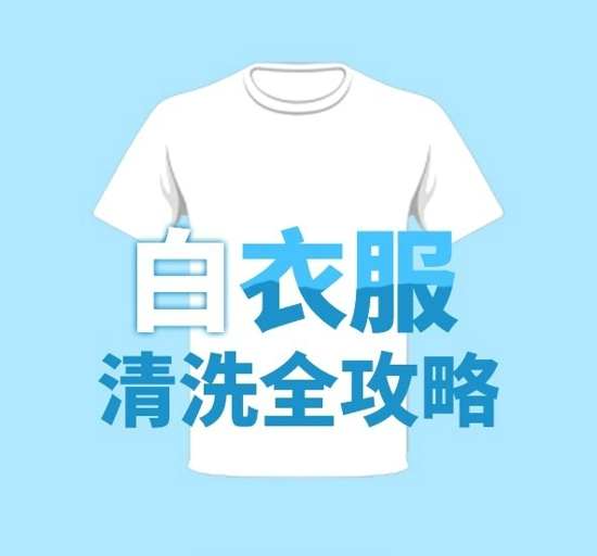 白衣服清洗攻略 再也不担心会弄脏了