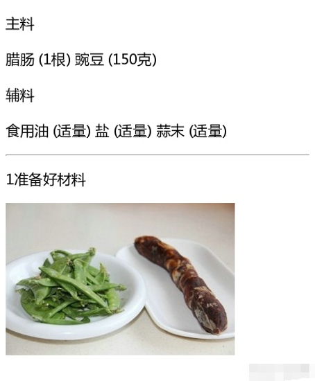 豌豆炒腊肠大全 手把手教你做美食