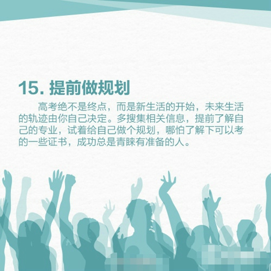 后高考时代怎么过 15件事让你不虚度