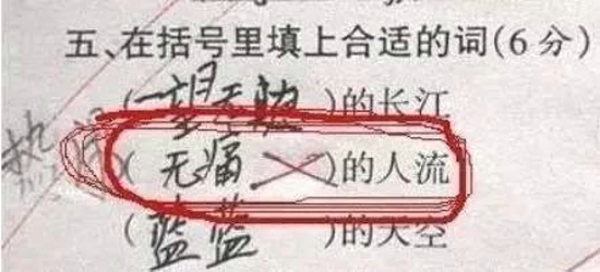 小学生的爆笑试卷 出题还是按常规来吧