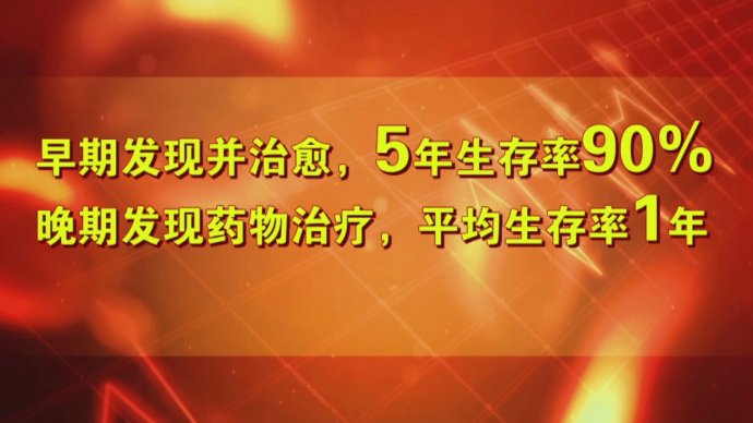 2017年8月9日播出《逆转疾病的“时光机”—防肾癌》