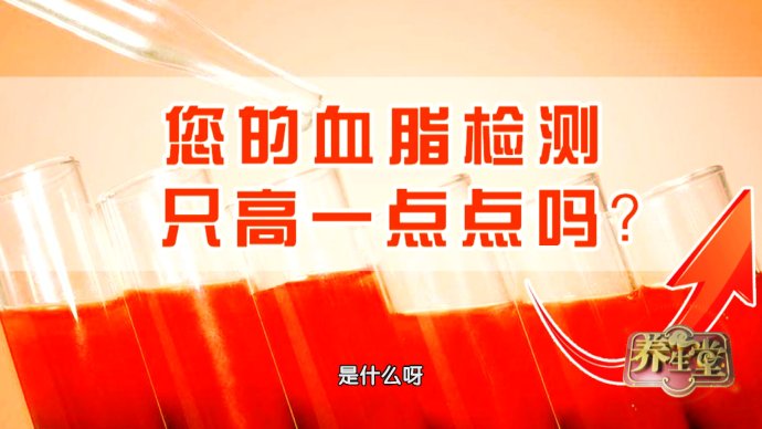 2018年8月7日播出《血脂高一点危险高一截》