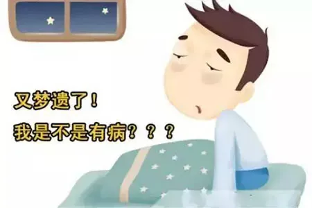 遗精过频，如何减少次数